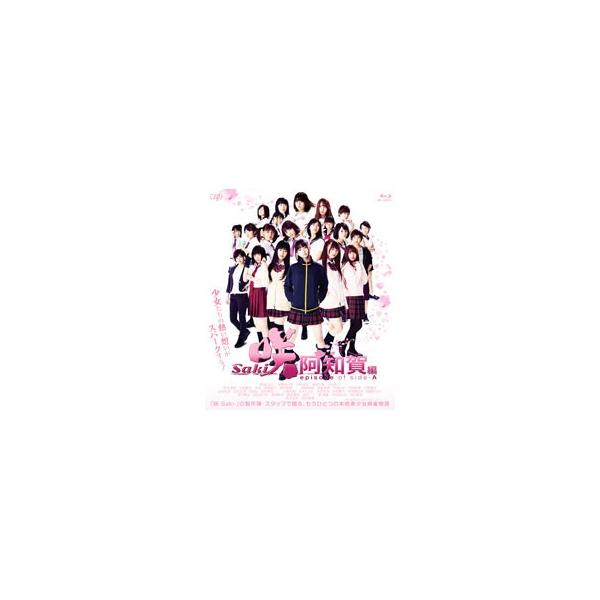 Blu-ray／映画 咲−Ｓａｋｉ− 阿知賀編 ｅｐｉｓｏｄｅ ｏｆ ｓｉｄｅ−Ａ