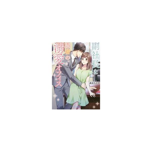 建設会社の秘書・明日香は副社長の紘也に片想い中だが、ある日を境に二人だけの「秘密」が生まれる。解決までの期限付き同居が始まったとたん、紘也は皆の前で「明日香と結婚する」と婚約宣言し…。特別書き下ろし番外編付き。■カテゴリ：中古本■ジャンル：...