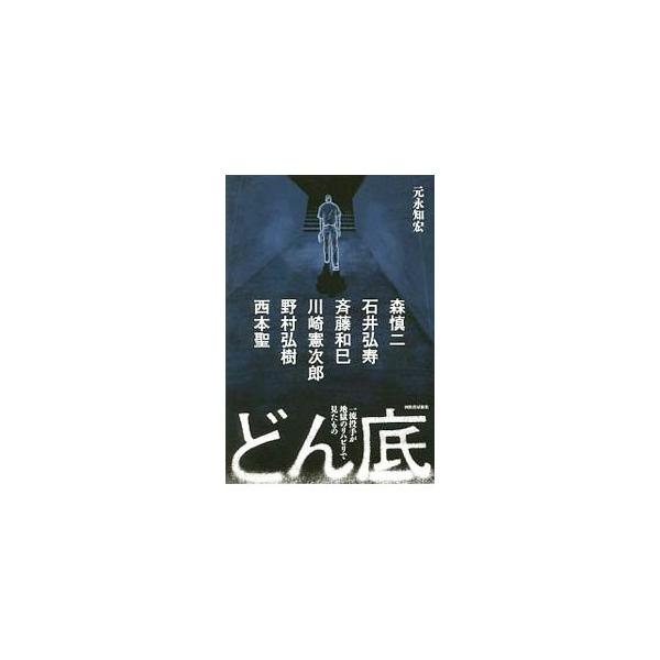 どん底／元永知宏