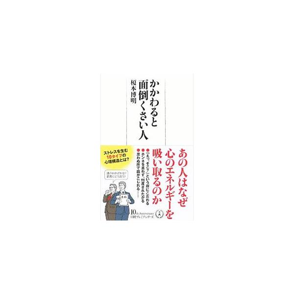 かかわると面倒くさい人／榎本博明