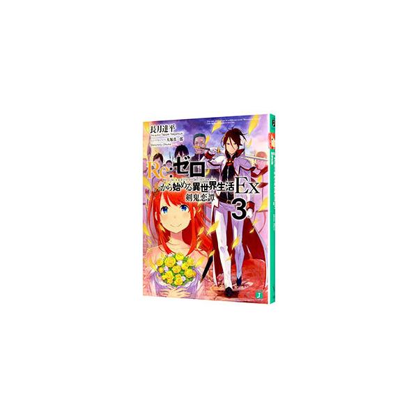 ■カテゴリ：中古本■ジャンル：文芸 ライトノベル　男性向け■出版社：ＫＡＤＯＫＡＷＡ■出版社シリーズ：ＭＦ文庫Ｊ■本のサイズ：文庫■発売日：2018/06/25■カナ：リゼロカラハジメルイセカイセイカツイーエックス３ケンキレンタン ナガツキ...