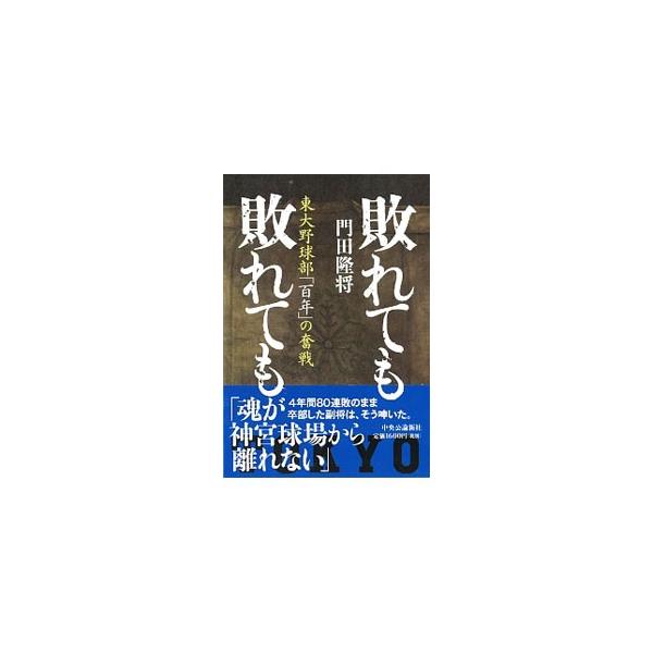 敗れても敗れても／門田隆将