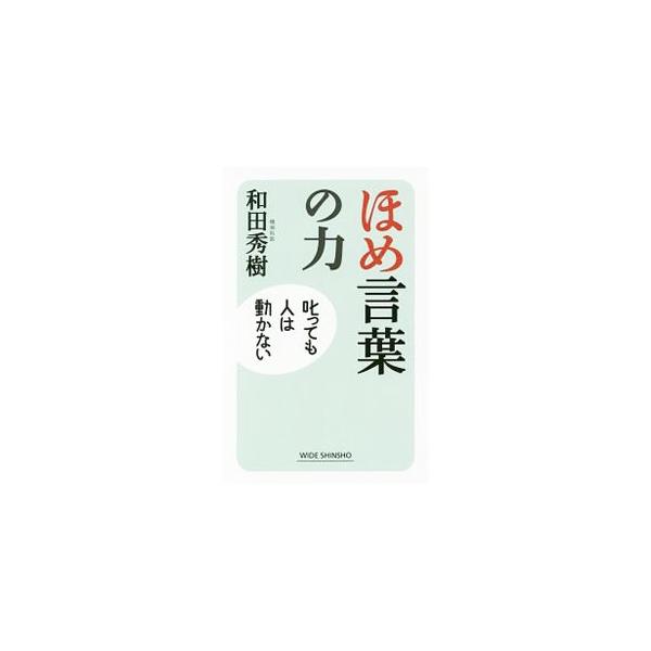 業績を上げたいと思ったとき、幸せを求め対人関係をよいものにしたいと思ったとき、「ほめる」ことが、とても大きな成果を生み出していく事実にもとづき、どうしたら上手に、気持ちよく「ほめる」ことができるのかを追求する。■カテゴリ：中古本■ジャンル：...