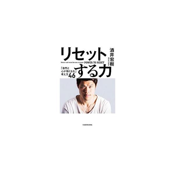 リセットする力／酒井宏樹