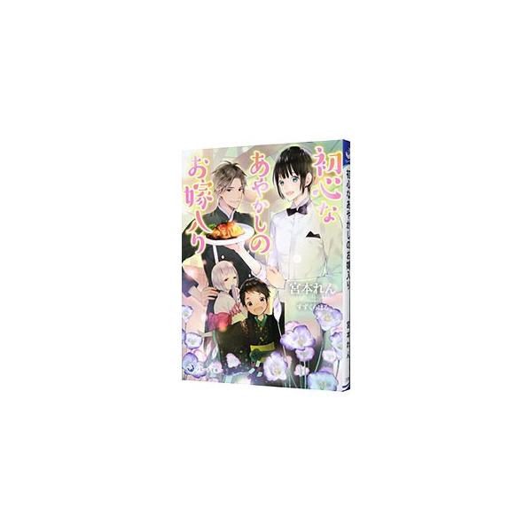 初心なあやかしのお嫁入り／宮本れん