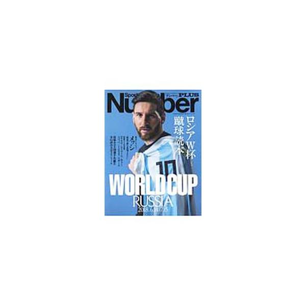 ロシアＷ杯蹴球読本／文芸春秋