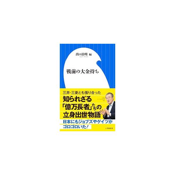 戦前の大金持ち／出口治明