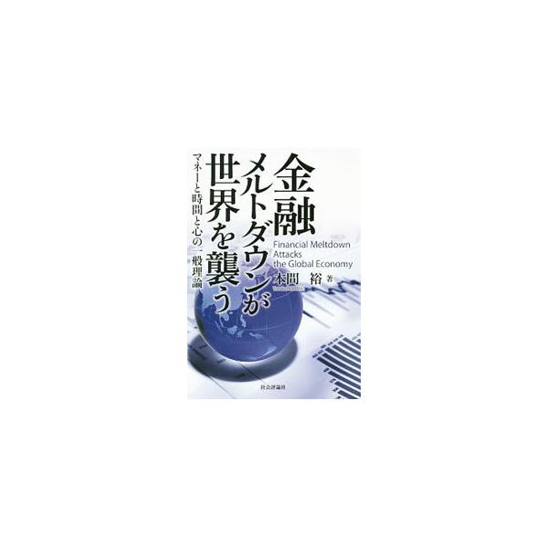 ２０１８年９月に「金融メルトダウン」が世界を襲う！？　ピーク時に「約８京円」という天文学的な規模にまで膨張したデリバティブ。その崩壊が引き起こす大事件の発生を「五次元の経済学」から大胆予測する。■カテゴリ：中古本■ジャンル：政治・経済・法律...