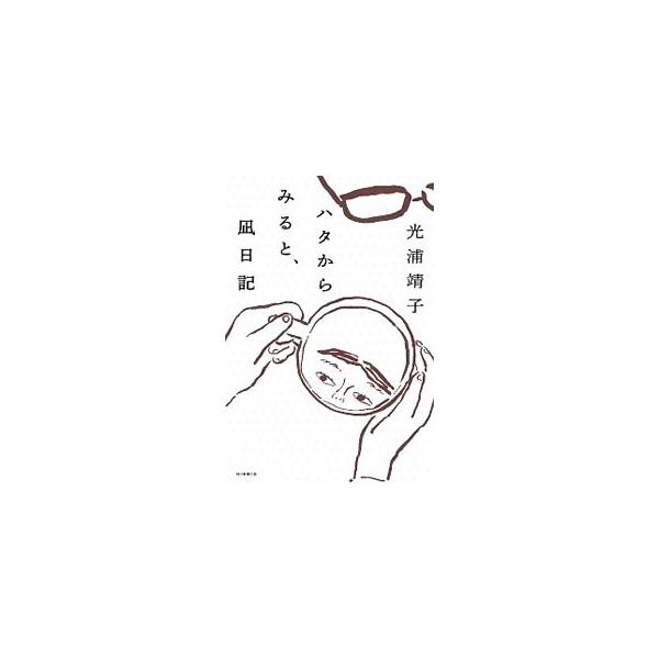 ハタからみると、凪日記／光浦靖子