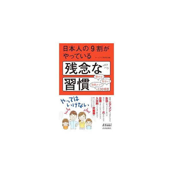 目薬のあと、目をパチパチする。豆腐を四角く切って食べる。その習慣、問題あり！　衣食住の幅広い習慣の中から、よくある残念な習慣をピックアップ。ダメな理由と正しいやり方を解説し、一歩進んだ裏ワザ的な方法も紹介する。■カテゴリ：中古本■ジャンル：...