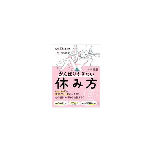 心の筋トレで暮らしを整えよう！　「休息」「人間関係」といった７つのパートごとに、基本のマインドフルネスともいえるフォーマルな瞑想を紹介。日常生活に合わせたインフォーマルな瞑想も収録。切り取って使うカード付き。■カテゴリ：中古本■ジャンル：ス...