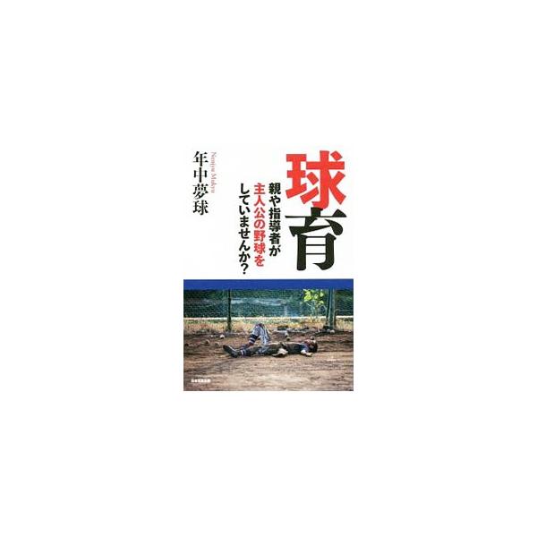 球育／年中夢球