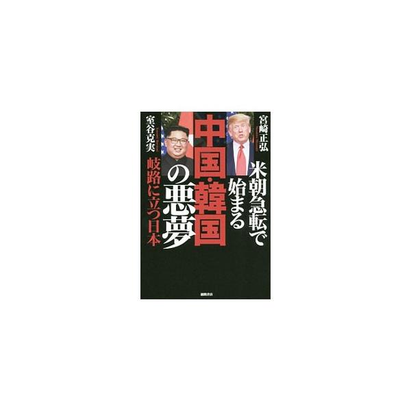 米朝急転で始まる中国・韓国の悪夢／宮崎正弘