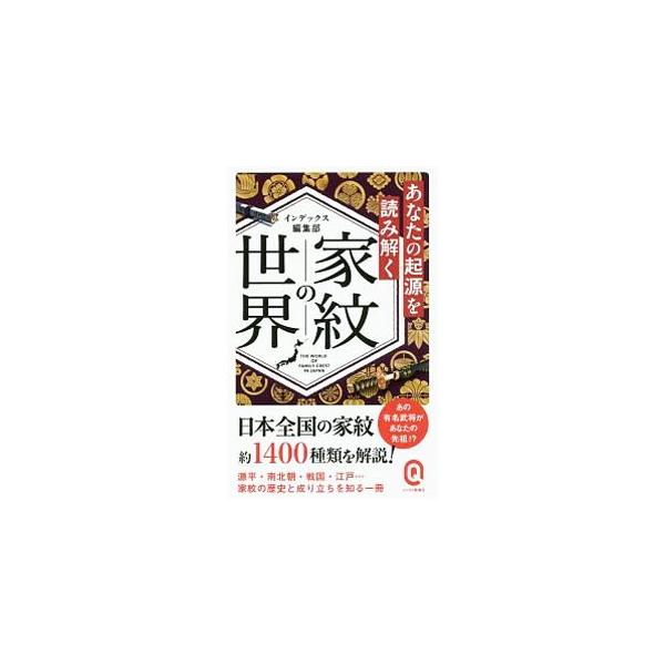 あの有名武将があなたの先祖！？　公家や武家の名門家を含めた約１４００種の家紋を取り上げ、その歴史と成り立ちを解説する。有名武将の家紋にまつわるエピソード、「花」「植物」「動物」などモチーフ別の家紋一覧も掲載。■カテゴリ：中古本■ジャンル：産...