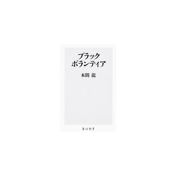 ブラックボランティア／本間竜