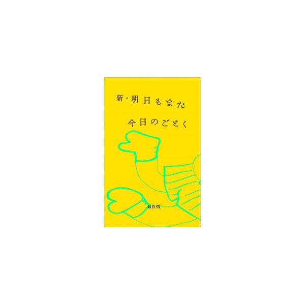 新・明日もまた今日のごとく／最首悟