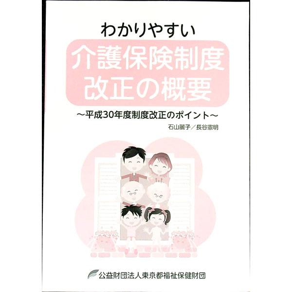 平成２９年６月に公布された改正介護保険法。制度改正の背景や、平成２９年度法改正の主な事項、サービスの改正、利用者負担などについて図表を交えて解説する。「平成３０年度介護報酬改定に関するＱ＆Ａ」などの資料も掲載。■カテゴリ：中古本■ジャンル：...