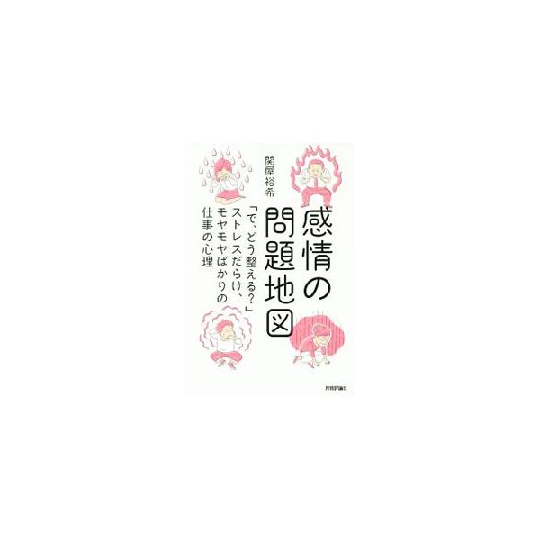 感情の問題地図／関屋裕希