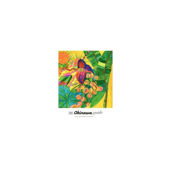 ６時、朝日を浴びながらビーチヨガ、１１時、あんまー食堂でほっこりランチ、２３時、満天の星空に言葉を失う！　ディープで新しい沖縄の楽しみ方を時間帯ごとにナビゲートする。データ：２０１８年７月現在。■カテゴリ：中古本■ジャンル：料理・趣味・児童...