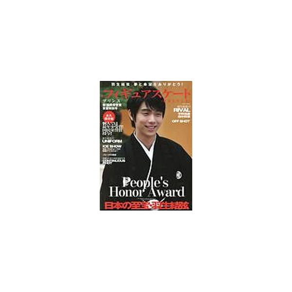 フィギュアスケートプリンス 祝！国民栄誉賞受賞特別号／英和出版社