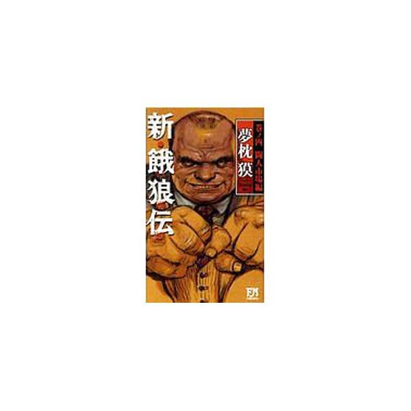 新・餓狼伝 巻ノ４／夢枕獏