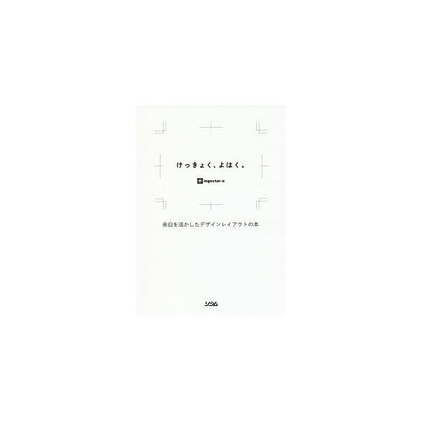 いいデザインは余白の使い方が上手い！　カフェのポスターや会社案内のパンフレットなどを題材に、余白のとり方からレイアウト、配色、フォント選びまで、デザイン初心者に「あるある」な悩みと解決法を紹介する。■カテゴリ：中古本■ジャンル：ビジネス 広...