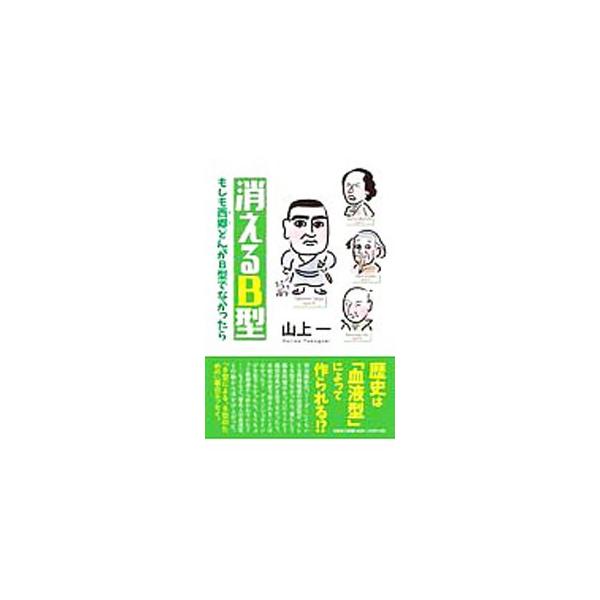 消えるＢ型／山上一