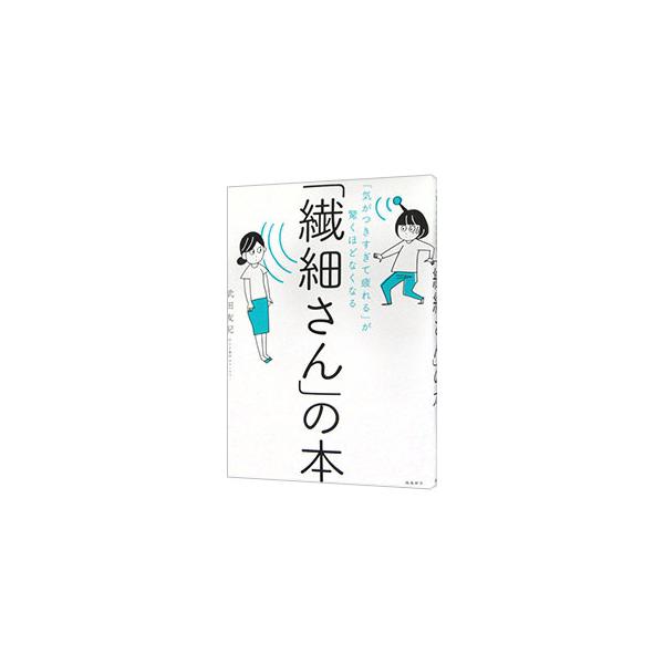 繊細さんは、自分のままで生きることでどんどん元気になっていく！　ＨＳＰ（とても敏感な人）専門カウンセラーが、繊細でストレスを感じやすい人が、繊細な感性を大切にしたまま、ラクに生きる方法を伝授する。■カテゴリ：中古本■ジャンル：産業・学術・歴...