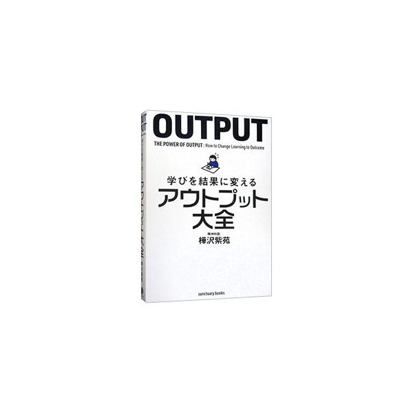 仕事や勉強をアウトプット中心に切り替えるだけで、自己成長は飛躍的に加速し、計り知れない能力を発揮できる。日本一情報を発信する精神科医が、脳科学に裏付けられた伝え方・書き方・動き方を紹介する。■カテゴリ：中古本■ジャンル：産業・学術・歴史 学...