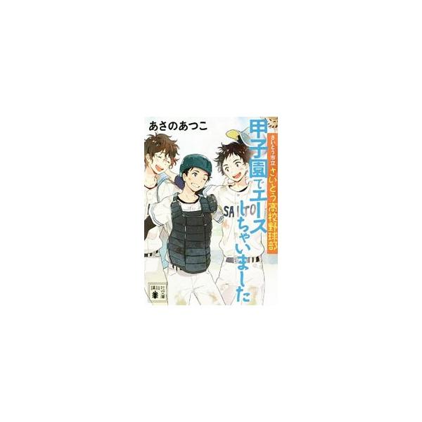 選抜高校野球 みんな探してる人気モノ 選抜高校野球 本 雑誌 コミック
