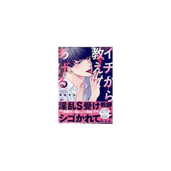 ■カテゴリ：中古コミック■ジャンル：ボーイズラブ■出版社：竹書房■掲載紙：バンブー・コミックス　ｍｏｍｅｎｔ■本のサイズ：Ｂ６版■発売日：2018/09/29■カナ：イチカラオシエテアゲル ハナカワチト