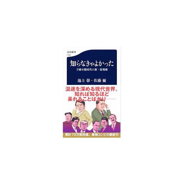 独裁がトレンドとなり、「自国ファースト」がぶつかり合い、嘘と隠蔽がまかり通る現代社会。米朝トップ会談とカジノの怪しい関係、官僚の劣化、独裁者たちが目指すもの等、池上彰と佐藤優が国際情勢の裏側について語り合う。■カテゴリ：中古本■ジャンル：政...