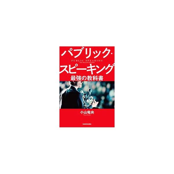 心をつかむ話し方、お金を生み出すコンテンツの作り方、マーケティング・集客の方法、リピーターを生み出すコミュニケーション術…。初心者でもカリスマレベルの強烈な影響力を持つスピーカーになれるノウハウを紹介する。■カテゴリ：中古本■ジャンル：女性...