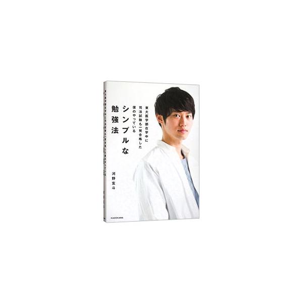 本 帯付き 難関医学部合格への秘訣 C.A.P.予備校 本間次夫 文芸社