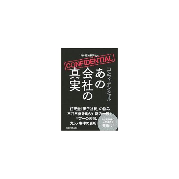 コンフィデンシャルあの会社の真実／日本経済新聞社
