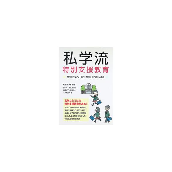 私学流特別支援教育／高橋あつ子