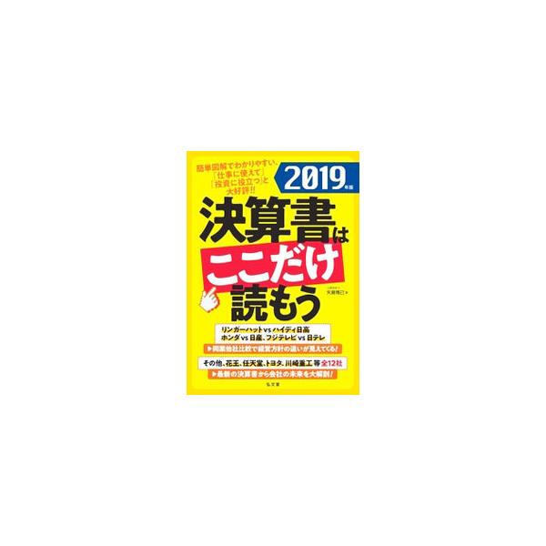 貸借対照表・損益計算書・キャッシュフロー計算書の基本から経営分析まで、決算書を読むために必要不可欠な知識を図表を交えてわかりやすく解説。実在する企業の決算書の読み方を練習するコーナーや業界他社比較も掲載。■カテゴリ：中古本■ジャンル：ビジネ...