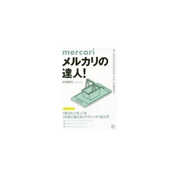 誰でもおこづかいがゲットできる！　リサイクルアドバイザーが、メルカリ・ルールをゼロから解説。家に眠っている〈売りたいモノ〉を〈お金に換える〉テクニックが満載。■カテゴリ：中古本■ジャンル：女性・生活・コンピュータ 通販■出版社：ぱる出版■出...
