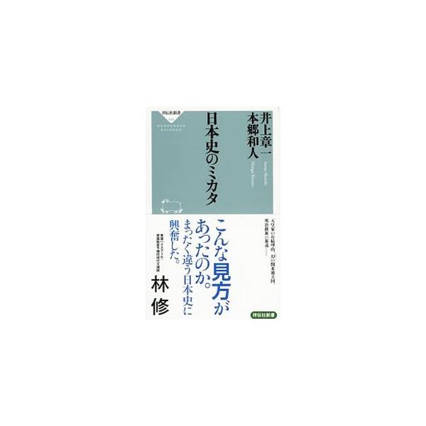天皇家の存続理由、幻の関東独立国、明治維新の新説…。視点をどこに置くかで、まったく違う歴史が見えてくる。京都史観の井上章一と関東史観の本郷和人が、これまでの常識を覆し、日本史の新たな見方を提供する本格対談。■カテゴリ：中古本■ジャンル：産業...