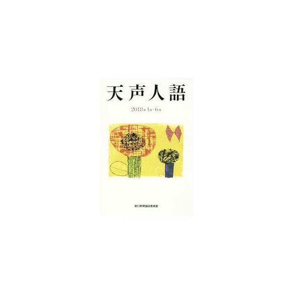 天声人語 ２０１８年１月−６月／朝日新聞社
