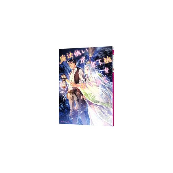 ■カテゴリ：中古本■ジャンル：文芸 ボーイズラブ■出版社：ＫＡＤＯＫＡＷＡ■出版社シリーズ：角川ルビー文庫■本のサイズ：新書■発売日：2018/10/01■カナ：マホウツカイガトシシタオオカミヲソダテタラ コナカダイズ