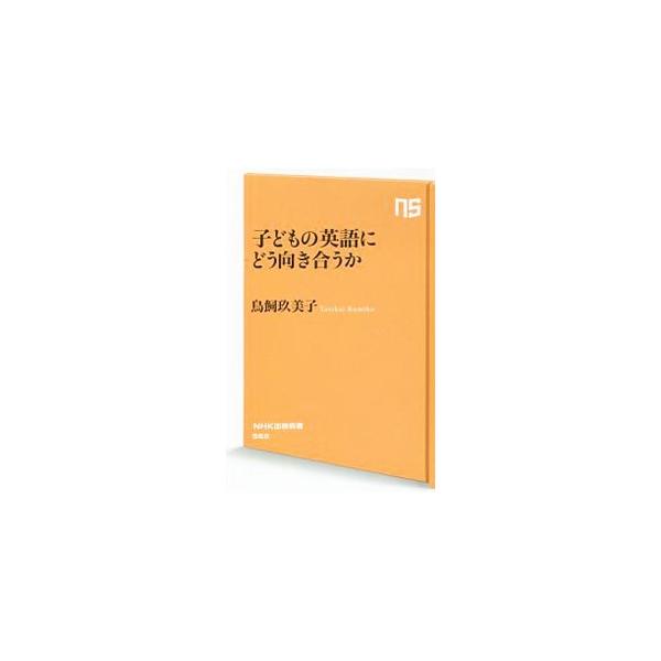 英語一辺倒の日本社会。子どもたちに本当に必要な英語力とは？　子どもを取り巻く英語教育の問題点を、言語、英語教育史、発達心理学など様々な視点から考察し、未来へつながる英語力を育てるための心得を説く。■カテゴリ：中古本■ジャンル：教育・福祉・資...