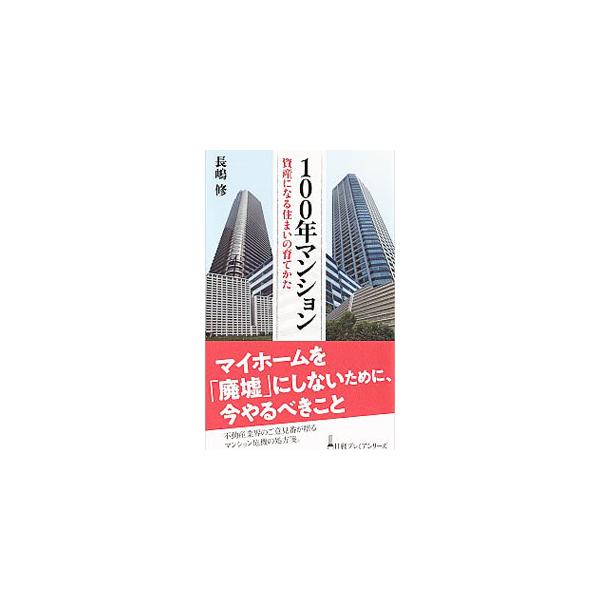 １００年マンション／長嶋修