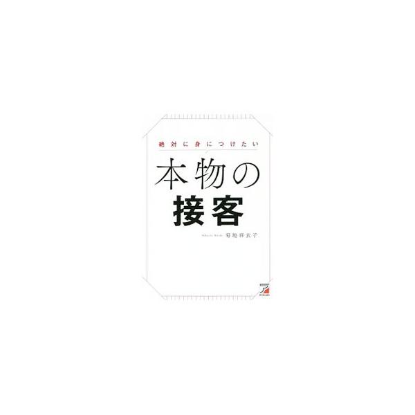 絶対に身につけたい本物の接客／菊地麻衣子