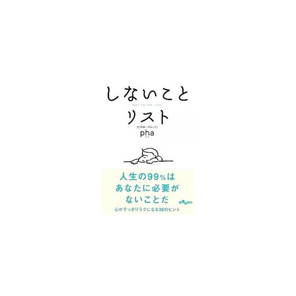 本当はしなくてもいいことを手放して、「自分の人生」を取り戻そう。３６個の「これは別にしなくていい」ことを検討し、世の中にあふれる「○○しなきゃいけない」という呪縛を解く。■カテゴリ：中古本■ジャンル：ビジネス 自己啓発■出版社：大和書房■出...
