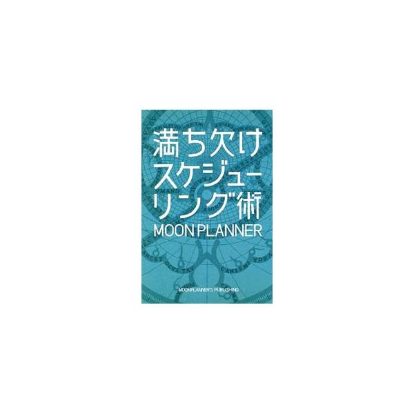 月の満ち欠けリズムを軸に、約２週間サイクルで目標を整え、生活を組み立てるスケジューリング術を紹介。時間の捉え方から、目標をブレイクダウンして日常生活に取り入れるまでの流れを説明する。■カテゴリ：中古本■ジャンル：産業・学術・歴史 学問■出版...
