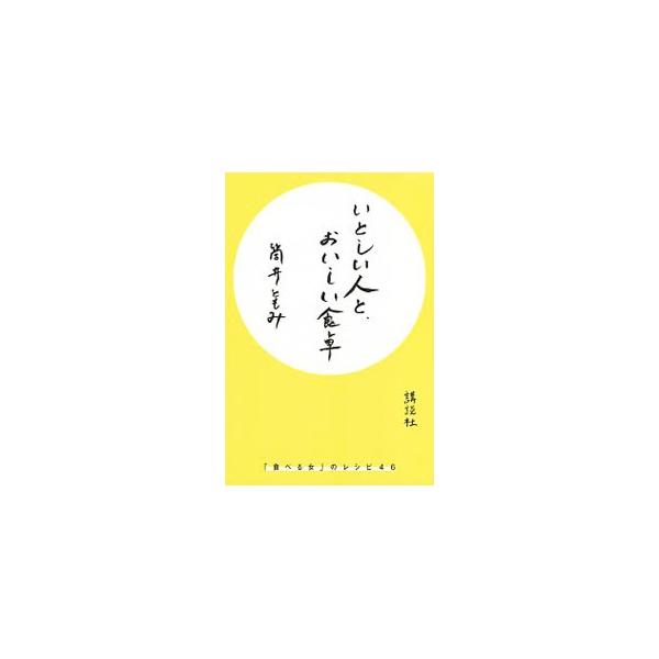 いとしい人と、おいしい食卓／筒井ともみ