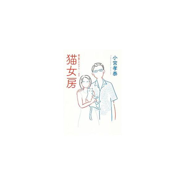 猫女房／小宮孝泰