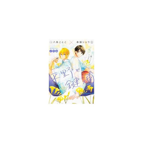 ■カテゴリ：中古コミック■ジャンル：レディースコミック■出版社：ＫＡＤＯＫＡＷＡ■掲載紙：ＭＦコミックス　ジーンピクシブシリーズ■本のサイズ：Ｂ６版■発売日：2018/10/26■カナ：ノベルヒラノトカギウラ ハルゾノショウ