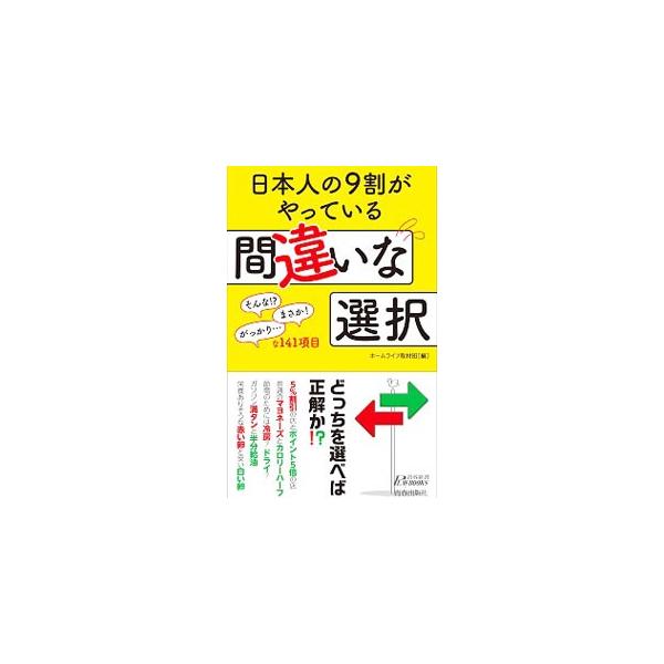 節電のためには冷房かドライか。「５％割引」と「ポイント５倍」のどちらが得か。高速道路で渋滞時に選ぶべきは「右車線」か「左車線」か。日常で間違いがちな選択を多数集め、正しい答えとそうすべき理由を解説する。■カテゴリ：中古本■ジャンル：産業・学...